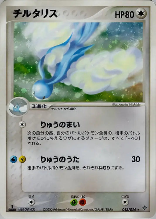 ADV ERA - Rulers of the Heavens - Altaria - 043/054 Pokémon