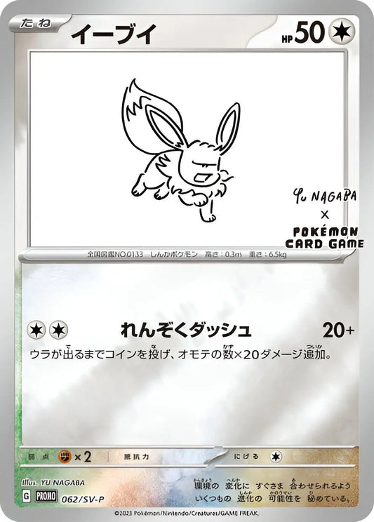 Ecarlate & Violet - SV-P - SV-P Promotional - Évoli - 062/SV-P Pokémon