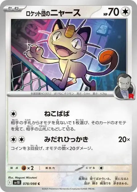 Ecarlate & Violet - SV10 - The Glory of Team Rocket - Miaouss - 078/132 - Omikuji