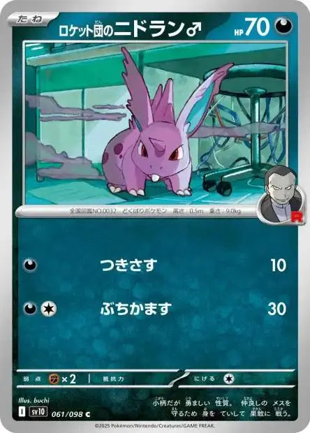 Ecarlate & Violet - SV10 - The Glory of Team Rocket - Nidoran M - 061/132 - Omikuji