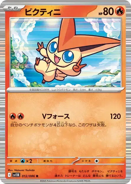 Ecarlate & Violet - SV11B - Black Bolt - Victini - 012/086 - MASTERBALL - Omikuji