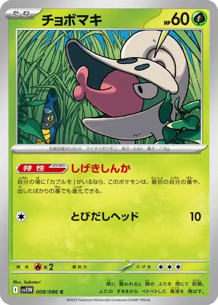 Ecarlate & Violet - SV11W - White Flare - Escargaume- 008/086 - POKEBALL - Omikuji