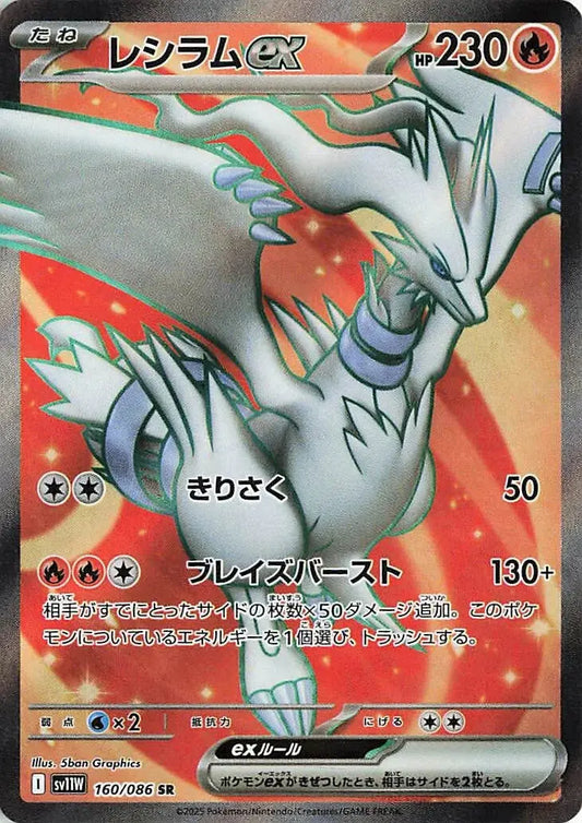 Ecarlate & Violet - SV11W - White Flare - Reshiram EX - 160/086 - Omikuji