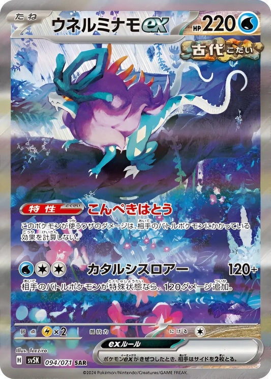 Ecarlate & Violet - SV5K - Wild Force - Serpente-Eau EX - 094/71 - Omikuji