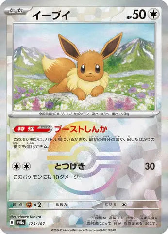 Ecarlate & Violet - SV8A - Terastal Festival EX- Evoli - Pokeball - 125/187 - Omikuji