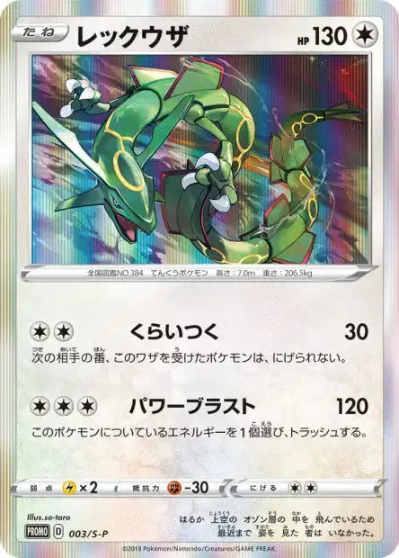 Epee & Bouclier - S-P - S-P Promotional - Rayquaza - 003/S-P Pokémon