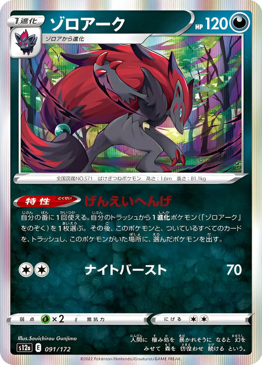 Epée & Bouclier - S12A - VSTAR Universe - Zoroark - 091/172 Pokémon