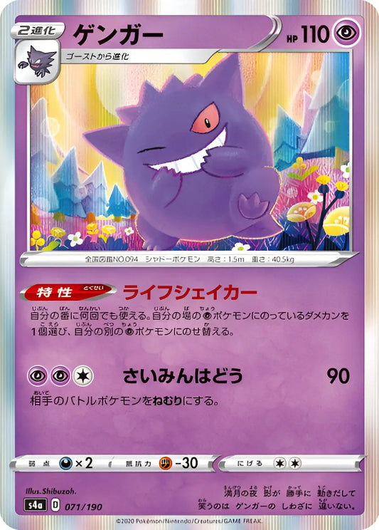 Epée & Bouclier - S4A - Shiny Star V - Ectoplasma - 071/190 Pokémon