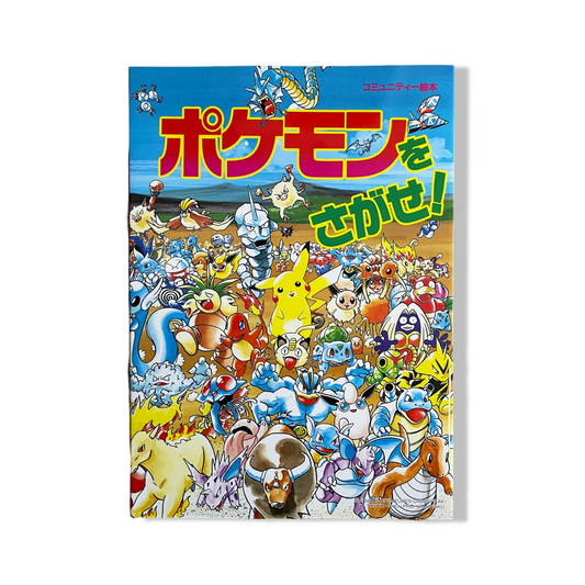 Pokémon Wo Sagase  ! 1 (Cherchons les Pokémon !)