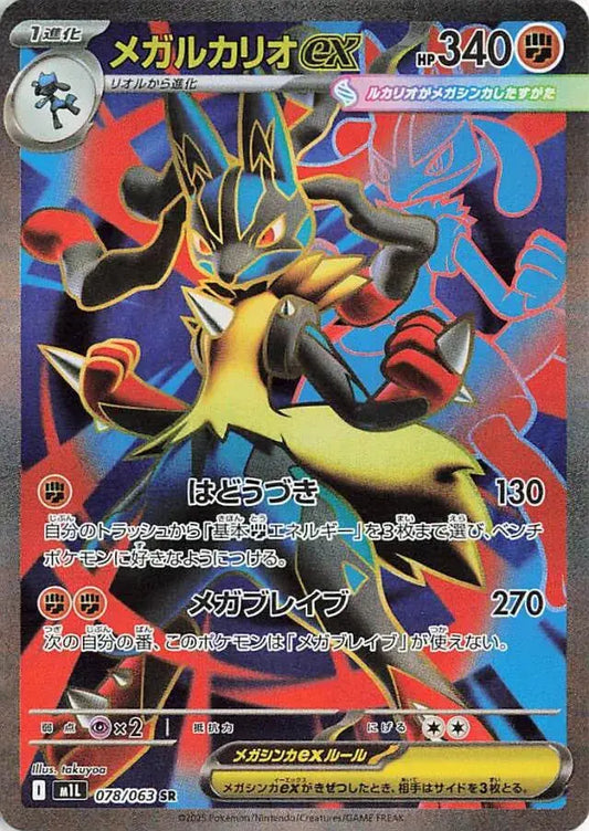Mega Brave - M1L - Mega Lucario Ex - 078/063 - Omikuji