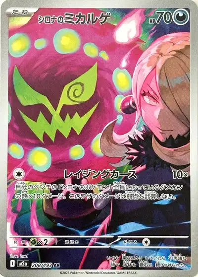 Mega Dream Ex - M2a - AR - Spiritomb de Cynthia - 208/193