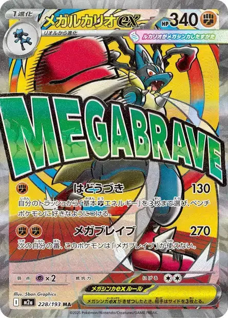Mega Dream Ex - M2a - MA - Lucario Ex - 228/193