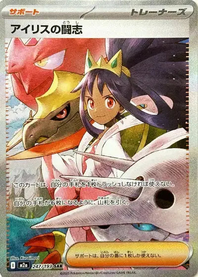 Mega Dream Ex - M2a - SAR - Esprit Combatif d'Iris - 247/193 Pokémon