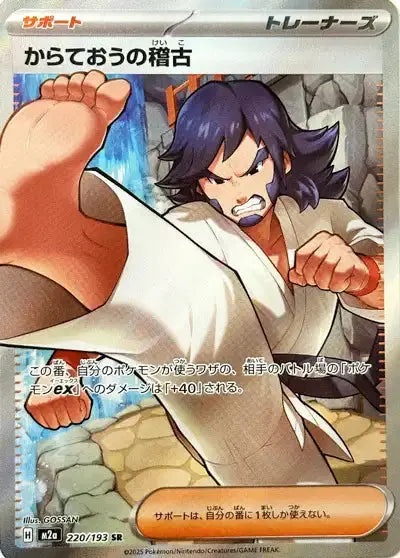 Mega Dream Ex - M2a - SR - Entraînement de Karatéka - 220/193 Pokémon