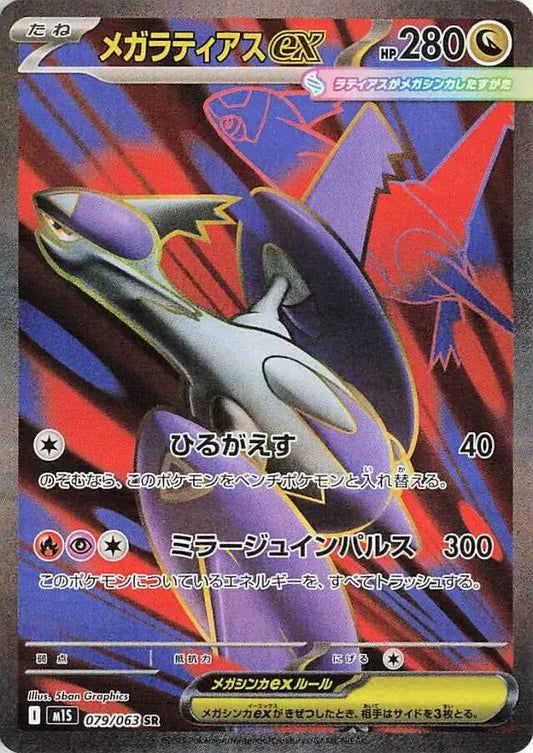 Mega Symphonia - M1S - Mega Latios Ex - 079/063 - Omikuji
