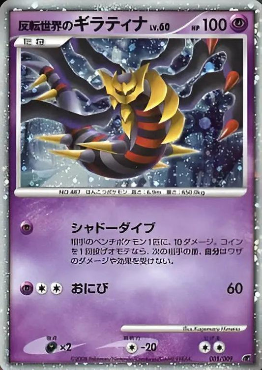 Movies Commemoration - 11th Movie Commemoration Set - Reverse World's Giratina - 005/9 Pokémon