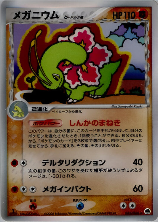 PCG Era - Offense and Defense of the Furthest Ends - Meganium  δ - Delta - 045/068