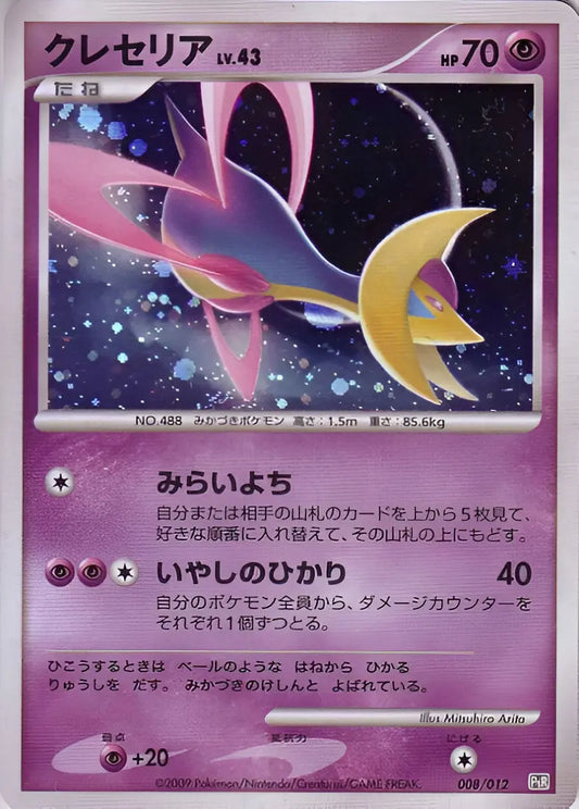 Platine - PtR - Collection Packs Regigigas - Cresselia - 008/012 - Omikuji