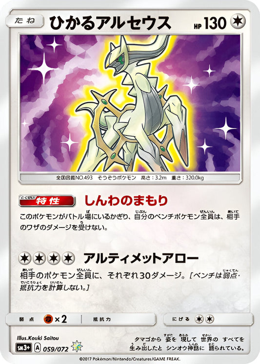 Soleil & Lune - SM3+ - Shining Legends - Arceus Brillant - 059/072