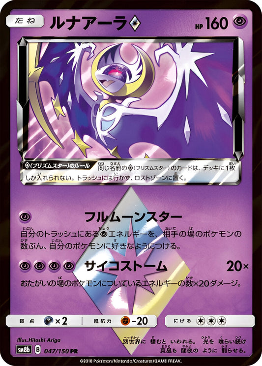 Soleil & Lune - SM8B - GX Ultra Shiny - Lunala - 047/150