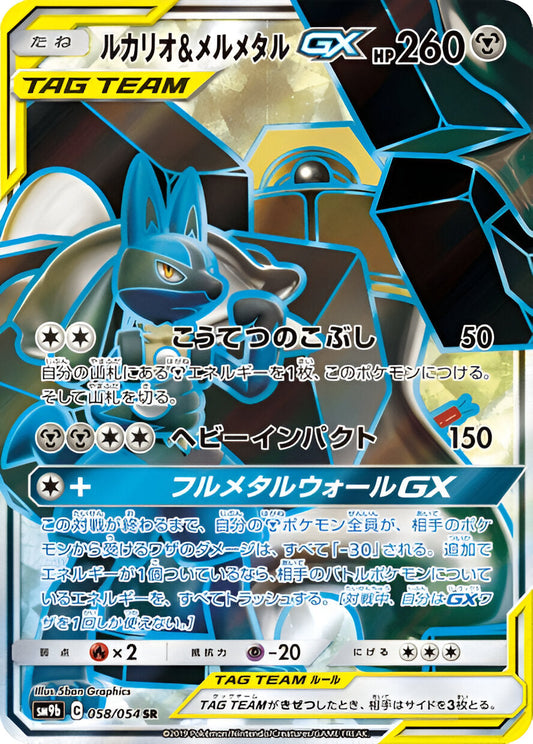 Soleil & Lune - SM9B - Full Metal Wall - Lucario & Melmetal - 058/054