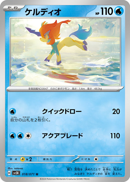 Ecarlate & Violet - SV5K - Wild Force - Keldeo - 018/71