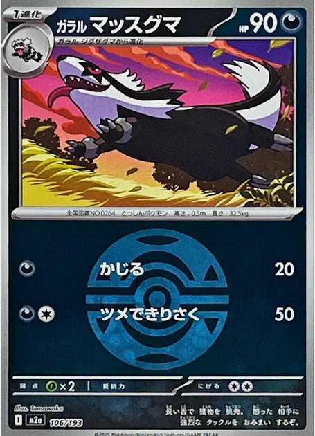 Mega Dream Ex - M2a - Linéon de Galar - BALL MIRROR - 106/ 193