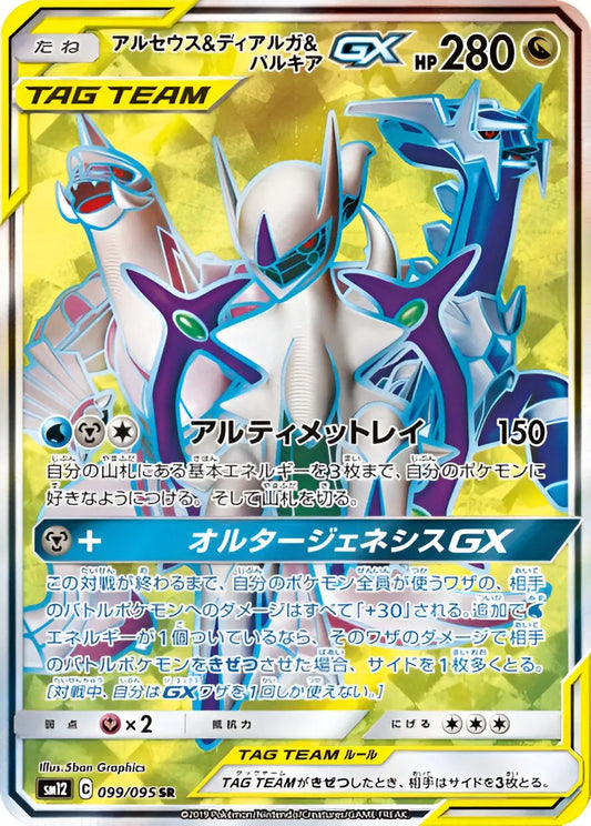 Soleil & Lune - SM12 - Alter Genesis - Arceus & Dialga & Palkia - 099/095 - Omikuji