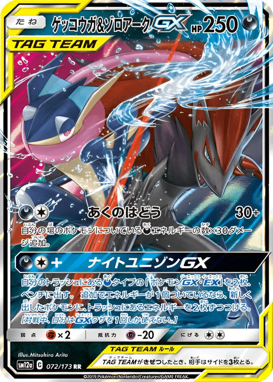 Soleil & Lune - SM12A - Tag All Stars - Amphinobi & Zoroark - 072/173 Pokémon