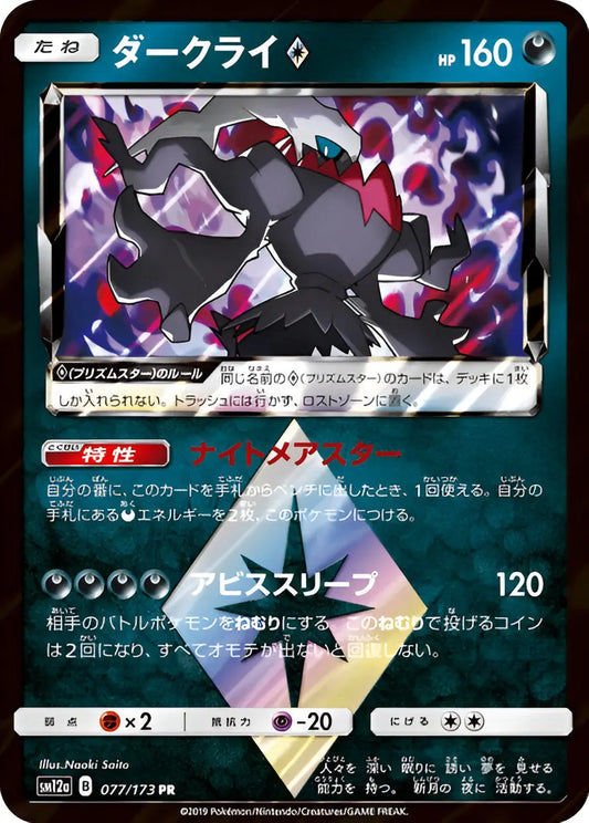Soleil & Lune - SM12A - Tag All Stars - Darkrai  - 077/173 - Omikuji
