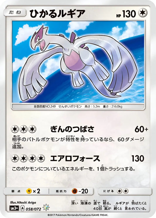 Soleil & Lune - SM3+ - Shining Legends - Shining Lugia - 058/072 - Omikuji