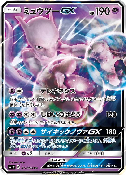 Soleil & Lune - SMP2 - Detective Pikachu - Mewtwo-GX - 017/024 - Omikuji