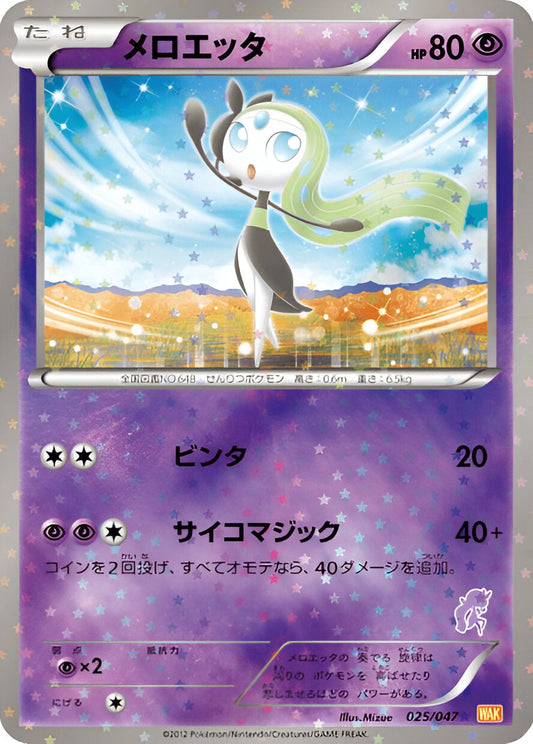 Noir & Blanc - WAK - Everyone's Exciting Battle - Meloetta - 025/047