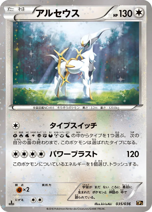 XY - CP5 - Mythical & Legendary Dream Shine Collection - Arceus - 035/36 - Omikuji