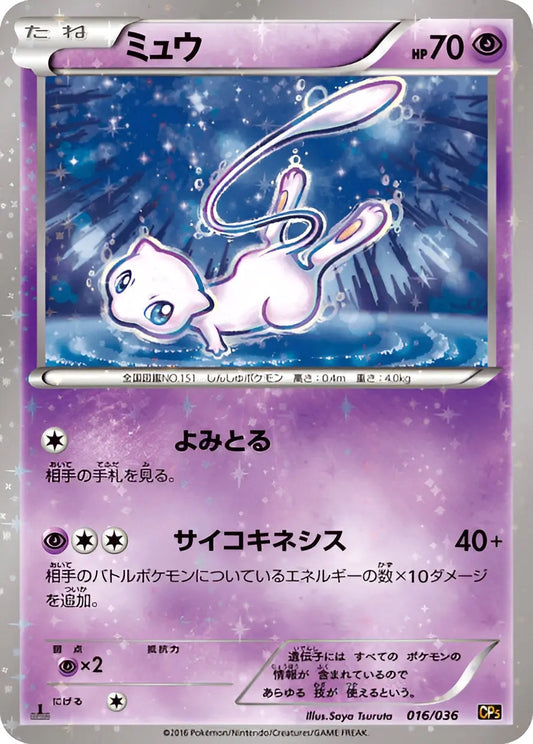 XY - CP5 - Mythical & Legendary Dream Shine Collection - Mew - 016/36 - Omikuji