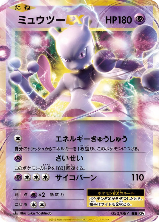 XY - CP6 - EXpansion Pack 20th Anniversary - Mewtwo - 050/087 - Omikuji