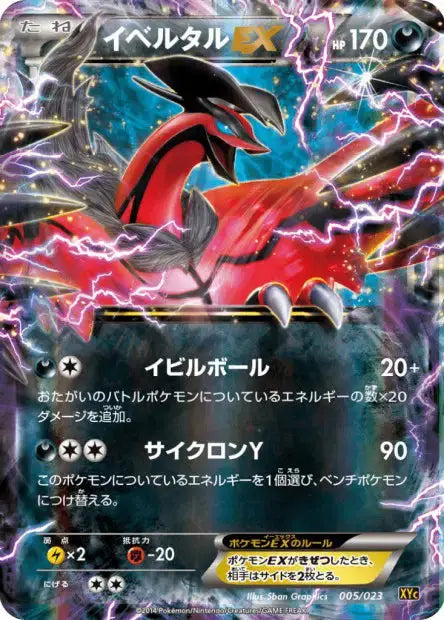XY - XY-C - Super Legend Set: Xerneas-EX & Yveltal-EX - Yveltal EX  - 005/023 - Omikuji