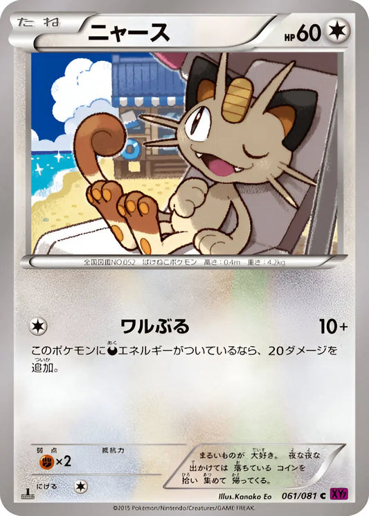 XY - XY7 - Bandit Ring - Miaouss - 061/081 Pokémon