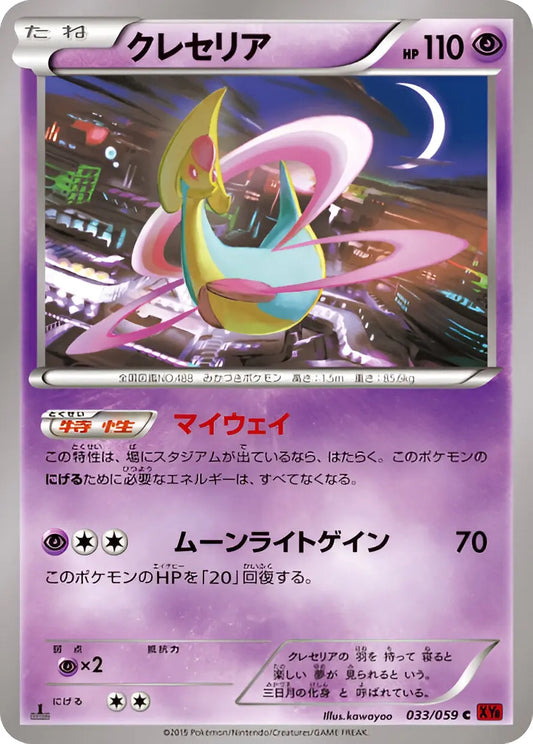 XY - XY8 - Red Flash - 1st Edition - Cresselia - 033/059 Pokémon